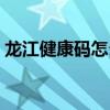 龍江健康碼怎么查詢兒童核酸（龍江健康碼）