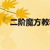二階魔方教程魔方小站（二階魔方教程）
