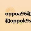 oppoa96和oppok9s拍照哪個好 oppoa96和oppok9s哪個好 