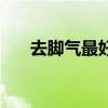 去腳氣最好的方法（怎么治療腳氣呢）
