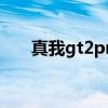 真我gt2pro鈦藍 真我gt2pro降價了 
