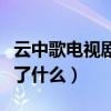 云中歌電視劇劇情介紹（大漢情緣之云中歌講了什么）