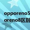 opporeno5和vivos9的區別 vivos15和opporeno8區別大嗎 