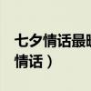 七夕情話最暖心短句8字（七夕情話最暖心的情話）