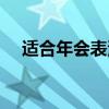 適合年會表演的歌曲（給大家帶來歡樂）