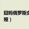 囧媽俄羅斯女演員（囧媽俄羅斯女演員是歐麗婭）