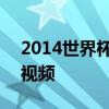 2014世界杯閉幕式主題 2014世界杯閉幕式視頻 