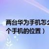 兩臺華為手機怎么定位對方的位置（華為手機怎么定位另一個手機的位置）