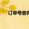 訂單號查詢快遞到哪了（訂單號查詢）