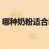哪種奶粉適合新生兒（新生兒喝哪種奶粉好）