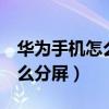 華為手機怎么分屏2個顯示窗口（華為手機怎么分屏）