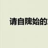請自隗始的意思（請自隗始的意思簡述）