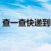 查一查快遞到哪里了（查一查快遞到哪里了）