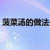 菠菜湯的做法最正宗的做法（菠菜湯的做法）