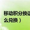 移動積分換話費怎么使用（移動積分換話費怎么兌換）