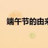 端午節的由來100字左右（端午節的來歷）