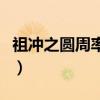 祖沖之圓周率第幾位（祖沖之圓周率有多先進）