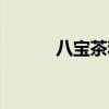 八寶茶和三炮臺區別（八寶茶）