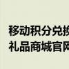 移動積分兌換禮品商城在哪里（移動積分兌換禮品商城官網）
