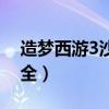 造夢西游3沙僧裝備（造夢西游3沙僧裝備大全）