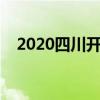 2020四川開學時間（四川開學時間介紹）