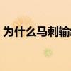為什么馬刺輸給雷霆 為什么馬刺輸給了勇士 