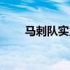 馬刺隊實力 為什么馬刺隊一直很強 