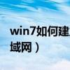 win7如何建立局域網（win7怎樣快速搭建局域網）