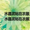 水晶泥粘在衣服上,怎么把它快速去除?教你一招輕松搞定（水晶泥粘在衣服上怎么把它快速去除）