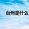 臺州是什么省份的城市（臺州是哪個省）