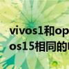 vivos1和oppor15哪個好 vivos15pro和vivos15相同的電池誰的續航更好 