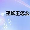 巫妖王怎么打（爐石傳說巫妖王怎么打）