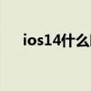 ios14什么時候發布（ios14更新時間）
