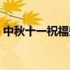 中秋十一祝福短信（中秋國慶雙節祝福短信）