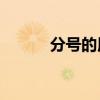 分號的用法50字（分號的用法）