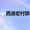 西遞宏村旅游攻略（這里有什么好玩的）