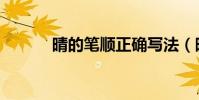 晴的筆順正確寫法(晴的筆順)
