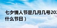 七夕情人節是幾月幾號2020(七夕情人節是什么節日)