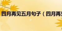 四月再見五月句子(四月再見五月你好句子)