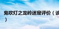 鬼吹燈之龍嶺迷窟評價(該劇講述了什么故事)