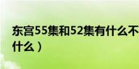 東宮55集和52集有什么不同嗎(東宮講的是什么)