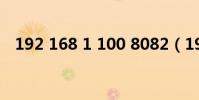 192 168 1 100 8082(192 168 1 100)
