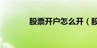 股票開戶怎么開(股票開戶)