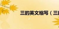 三的英文縮寫(三的英文)