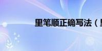 里筆順正確寫法(里筆順)