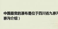 中國最寬的瀑布是位于四川省九寨溝的哪個瀑布(四川省九寨溝介紹)