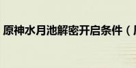 原神水月池解密開啟條件(原神水月池解密)