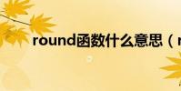 round函數什么意思(round函數)