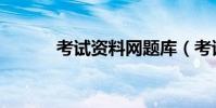 考試資料網題庫(考試資料網)