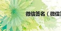 微信簽名(微信簽名)